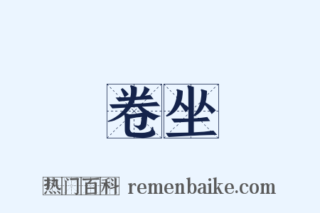 卷坐是什么意思的图片